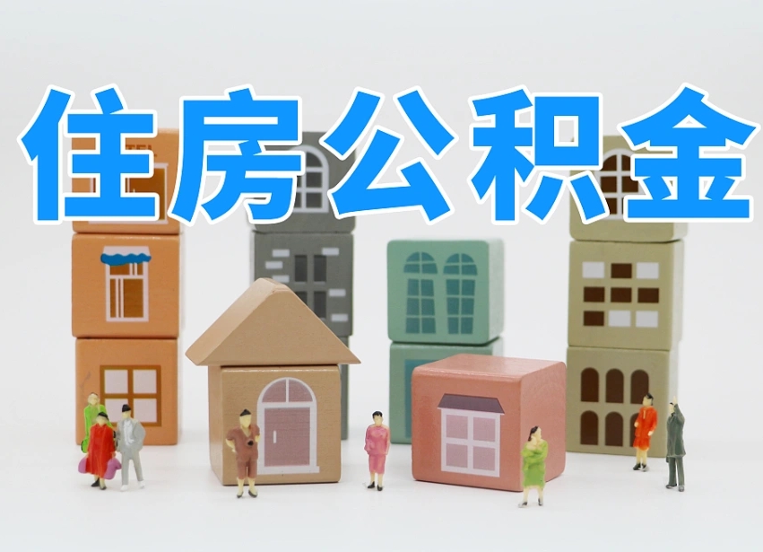 2025年澧县公积金新政策最新消息（2025澧县公积金提取政策）